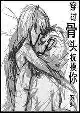 穿过骨头抚摸你