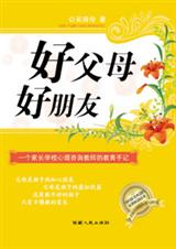 好父母 好朋友