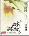 一路彩虹