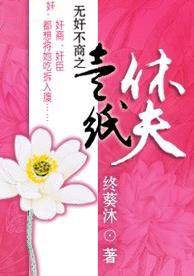 无奸不商之一纸休夫