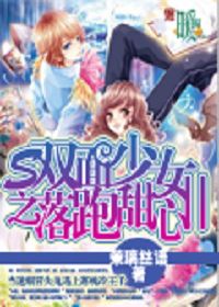 双面少女之落跑甜心