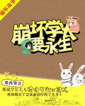崩坏学长要永生