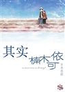 其实,楠木可依(高干婚后)vip52