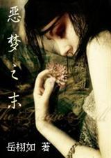 恶梦之末