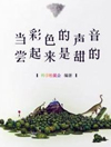 当彩色的声音尝起来是甜的