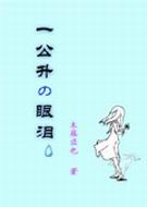 一公升眼泪