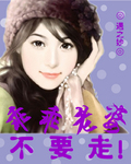 乖乖老婆不要走