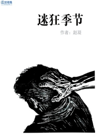 迷狂季节