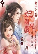 爱上小王爷妃同儿戏