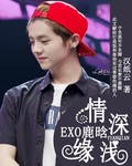 exo之鹿晗：情深缘