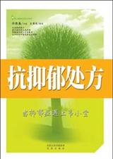 抗抑郁处方