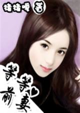 等等,前妻