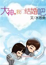 网游大神,我们结婚吧