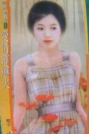 爱情霹雳火