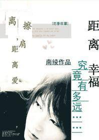 距离擦肩,距离爱