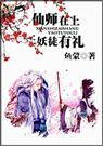 仙师在上,妖徒有礼