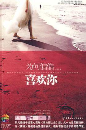 为何偏偏喜欢你