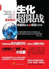 转基因食品和疫苗的阴谋生化超限战
