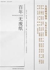 百年无废纸