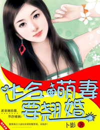 达令,萌妻要翘婚