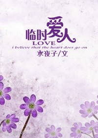 做你的女人一百天：临时爱人