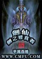 剑之修真者剑仙