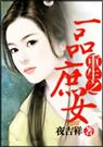 重生之一品庶女