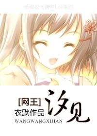 网王汐见