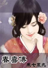 春喜传