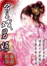 公主戏男姬