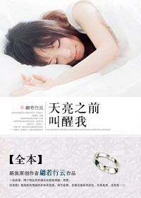 爱若无心：天亮之前叫醒我