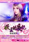 引狼入室妖王的夜妃