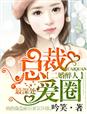 二婚醉人,总裁圈爱最深处