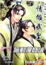 情倾武皇(上)
