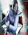 黑暗女王