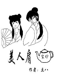 美人肩（gl）