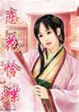 恋花怜蝶