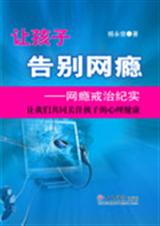 让孩子告别网瘾