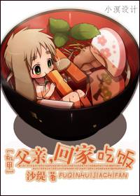父亲,回家吃饭