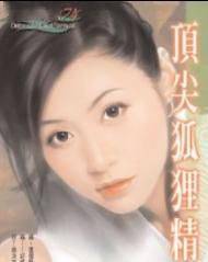 顶尖狐狸精