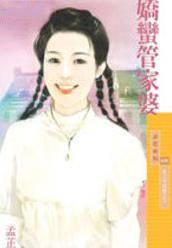 娇蛮管家婆