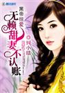 黑帝掠爱无赖甜妻不认账