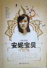 安妮宝贝文集