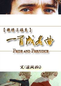 傲慢与偏见一首成名曲