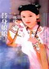 替身娘娘(下)