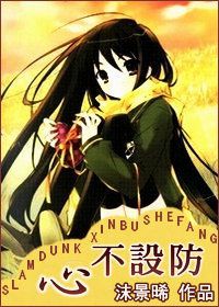灌篮心不设防