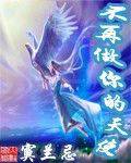 不再做你的天使