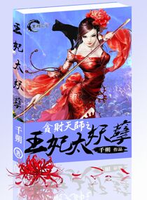 贪财天师之王妃太妖孽