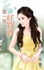 娶一送一好买卖