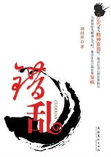 错乱